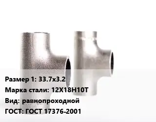 Тройник нержавеющий 33.7х3.2 Сталь: 12Х18Н10Т равнопроходной ГОСТ: ГОСТ 17376-2001